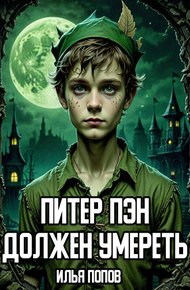Обложка книги Питер Пэн должен умереть