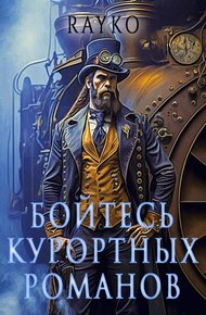 Обложка книги Бойтесь курортных романов