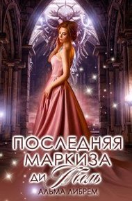 Обложка книги Последняя маркиза ди Абель