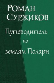 Обложка книги Путеводитель по землям Полари