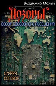 Обложка книги Дозор свободного посещения