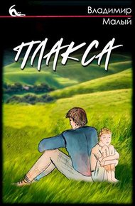 Обложка книги Плакса