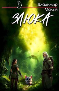 Обложка книги Злюка