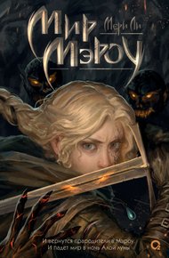 Обложка книги Мир Мэроу