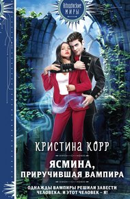 Обложка книги Ясмина. Приручившая вампира
