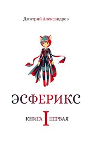 Обложка книги Эсферикс. Книга первая