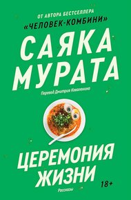 Обложка книги Церемония жизни