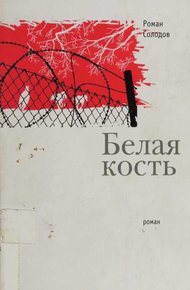 Обложка книги Белая кость