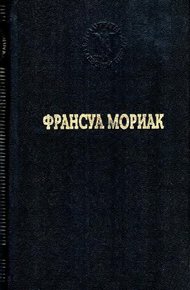Обложка книги Тереза Дескейру. Тереза у врача. Тереза вгостинице. Конец ночи. Дорога в никуда