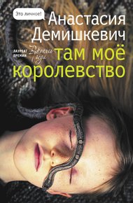 Обложка книги Там мое королевство