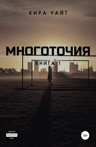 Обложка книги Многоточия. Книга 1