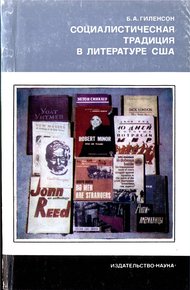 Обложка книги Социалистическая традиция в литературе США