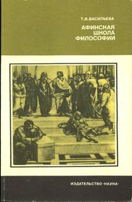 Обложка книги Афинская школа философии