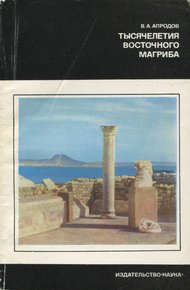 Тысячелетия восточного Магриба