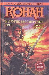 Обложка книги Конан и другие бессмертные. Том II