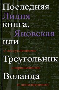 Обложка книги Последняя книга, или Треугольник Воланда. С отступлениями, сокращениями и дополнениями
