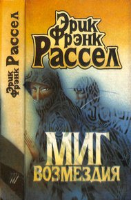 Обложка книги Миг возмездия