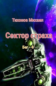 Обложка книги Сектор страха
