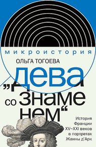 Обложка книги "Дева со знаменем". История Франции XV–XXI вв. в портретах Жанны д’Арк