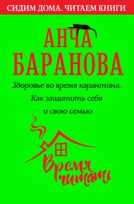 Обложка книги Здоровье во время карантина. Как защитить себя и свою семью