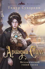 Обложка книги Ариадна Стим. Механический гений сыска