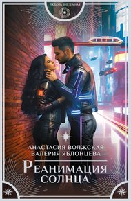 Обложка книги Реанимация солнца