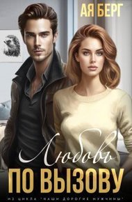 Обложка книги Любовь по вызову