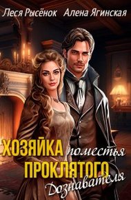 Обложка книги Хозяйка поместья проклятого Дознавателя