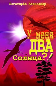 Обложка книги У меня ДВА солнца?!