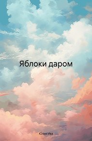 Обложка книги Яблоки даром