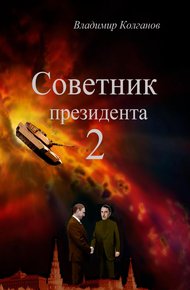 Обложка книги Советник президента 2