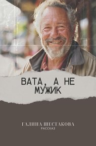 Обложка книги Вата, а не мужик