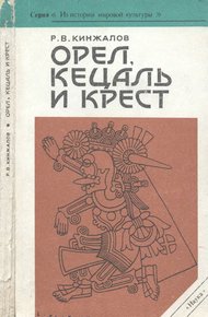 Обложка книги Орел, Кецаль и крест