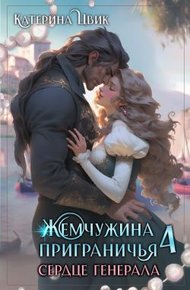 Обложка книги Сердце генерала