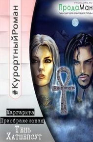 Обложка книги Тень Хатшепсут