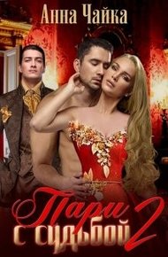 Обложка книги Пари с судьбой 2