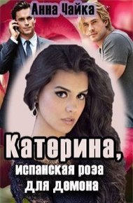 Обложка книги Катерина или испанская роза для демона