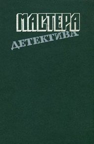 Обложка книги Мастера детектива. Выпуск 7