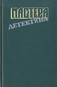 Обложка книги Мастера детектива. Выпуск 8