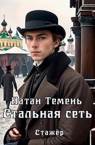 Обложка книги Стальная сеть