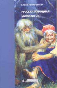 Обложка книги Русская народная мифология