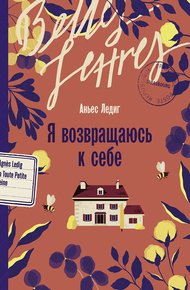 Обложка книги Я возвращаюсь к себе