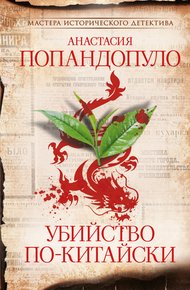Обложка книги Убийство по-китайски
