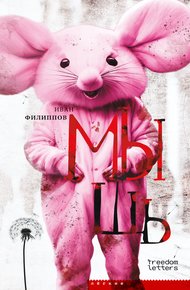 Обложка книги Мышь