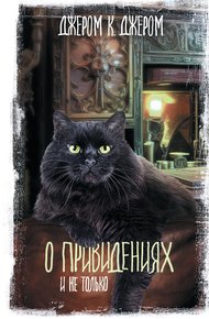 Обложка книги О привидениях и не только