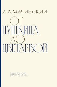 От Пушкина до Цветаевой. Статьи и эссе о русской литературе