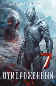 Обложка книги Отмороженный 7.0