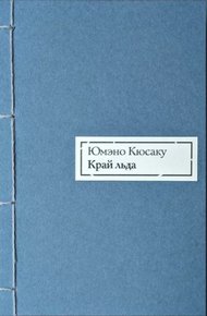Обложка книги Край льда
