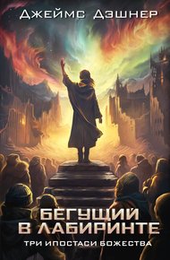 Обложка книги Три ипостаси Божества