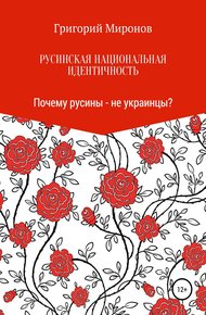 Обложка книги Русинская национальная идентичность. Почему русины – не украинцы?